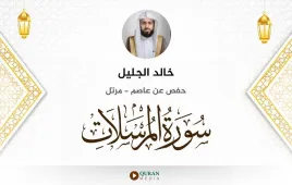 سورة المرسلات خالد الجليل استماع وتحميل