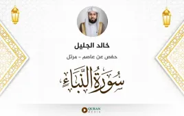 سورة النبأ خالد الجليل استماع وتحميل