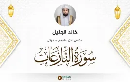 سورة النازعات خالد الجليل استماع وتحميل