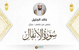 سورة الأنفال خالد الجليل استماع وتحميل