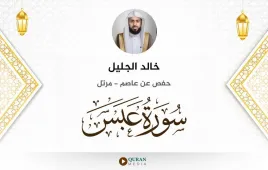 سورة عبس خالد الجليل استماع وتحميل