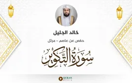 سورة التكوير خالد الجليل استماع وتحميل