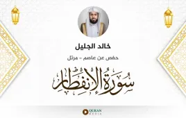 سورة الانفطار خالد الجليل استماع وتحميل