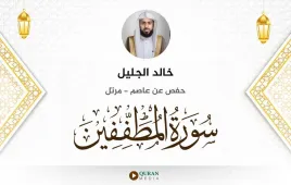 سورة المطففين خالد الجليل استماع وتحميل