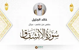 سورة الانشقاق خالد الجليل استماع وتحميل