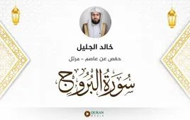 سورة البروج خالد الجليل استماع وتحميل