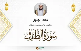 سورة الطارق خالد الجليل استماع وتحميل