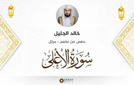 سورة الأعلى خالد الجليل استماع وتحميل