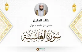 سورة الغاشية خالد الجليل استماع وتحميل