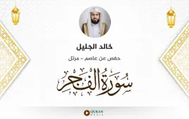 سورة الفجر خالد الجليل استماع وتحميل