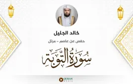 سورة التوبة خالد الجليل استماع وتحميل