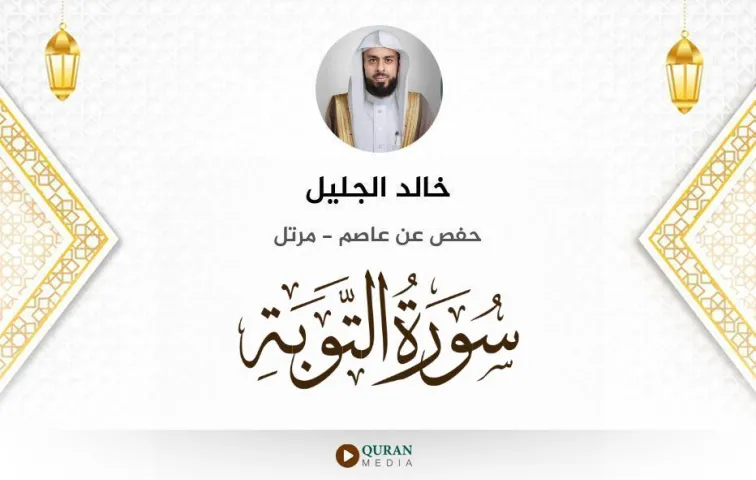 سورة التوبة MP3 خالد الجليل