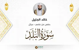 سورة البلد خالد الجليل استماع وتحميل