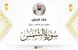 سورة الشمس خالد الجليل استماع وتحميل