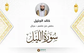 سورة الليل خالد الجليل استماع وتحميل