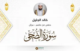 سورة الضحى خالد الجليل استماع وتحميل