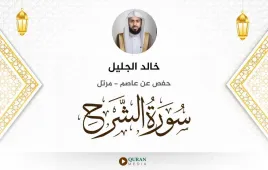 سورة الشرح خالد الجليل استماع وتحميل