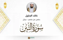 سورة التين خالد الجليل استماع وتحميل