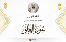 سورة العلق خالد الجليل استماع وتحميل