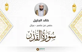 سورة القدر خالد الجليل استماع وتحميل