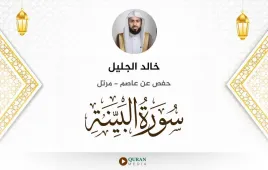 سورة البينة خالد الجليل استماع وتحميل