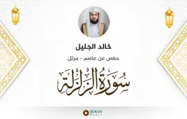 سورة الزلزلة خالد الجليل استماع وتحميل