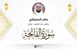 سورة الفاتحة ماهر المعيقلي استماع وتحميل