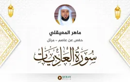 سورة العاديات ماهر المعيقلي استماع وتحميل