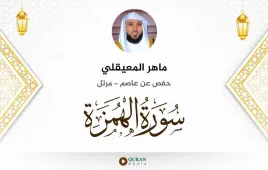 سورة الهمزة ماهر المعيقلي استماع وتحميل