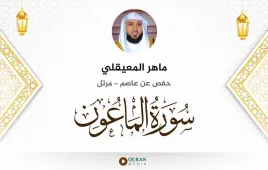 سورة الماعون ماهر المعيقلي استماع وتحميل