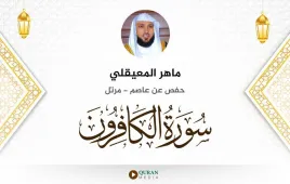 سورة الكافرون ماهر المعيقلي استماع وتحميل