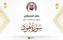 سورة هود ماهر المعيقلي استماع وتحميل