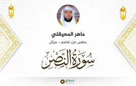 سورة النصر ماهر المعيقلي استماع وتحميل