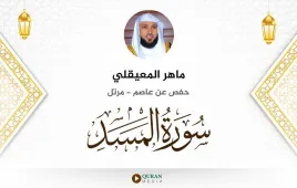 سورة المسد ماهر المعيقلي استماع وتحميل