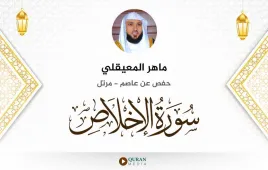 سورة الإخلاص ماهر المعيقلي استماع وتحميل