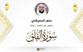 سورة الفلق ماهر المعيقلي استماع وتحميل