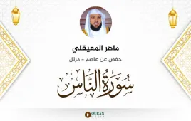 سورة الناس ماهر المعيقلي استماع وتحميل