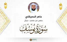 سورة يوسف ماهر المعيقلي استماع وتحميل