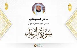 سورة الرعد ماهر المعيقلي استماع وتحميل