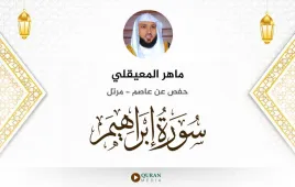 سورة إبراهيم ماهر المعيقلي استماع وتحميل