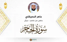 سورة الحجر ماهر المعيقلي استماع وتحميل