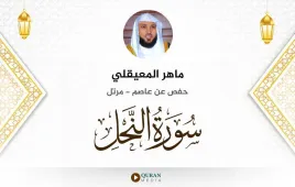 سورة النحل ماهر المعيقلي استماع وتحميل