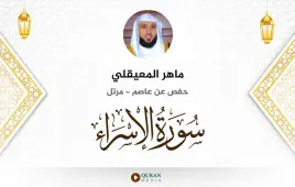 سورة الإسراء ماهر المعيقلي استماع وتحميل