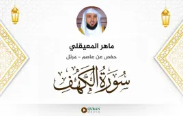 سورة الكهف ماهر المعيقلي استماع وتحميل