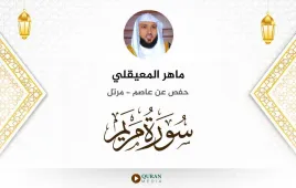 سورة مريم ماهر المعيقلي استماع وتحميل