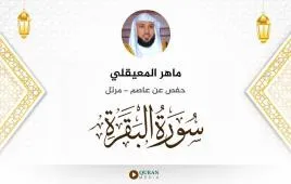 سورة البقرة ماهر المعيقلي استماع وتحميل