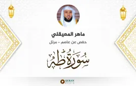 سورة طه ماهر المعيقلي استماع وتحميل