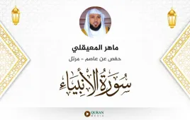 سورة الأنبياء ماهر المعيقلي استماع وتحميل