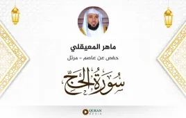 سورة الحج ماهر المعيقلي استماع وتحميل