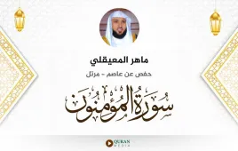 سورة المؤمنون ماهر المعيقلي استماع وتحميل